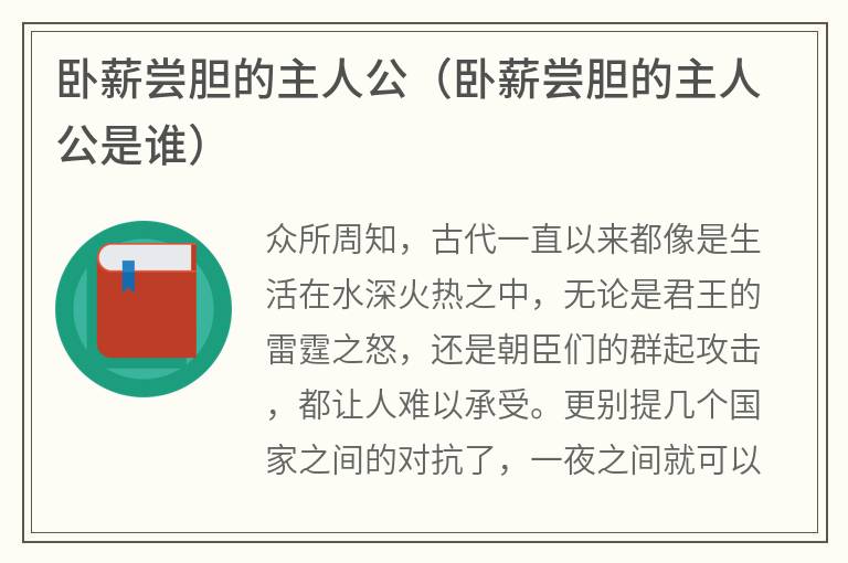 卧薪尝胆的主人公（卧薪尝胆的主人公是谁）