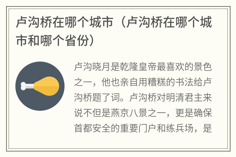 卢沟桥在哪个城市（卢沟桥在哪个城市和哪个省份）