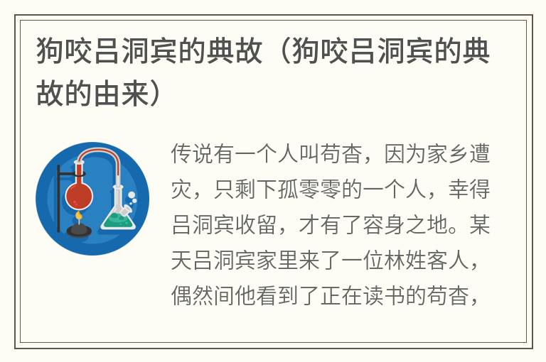 狗咬吕洞宾的典故（狗咬吕洞宾的典故的由来）