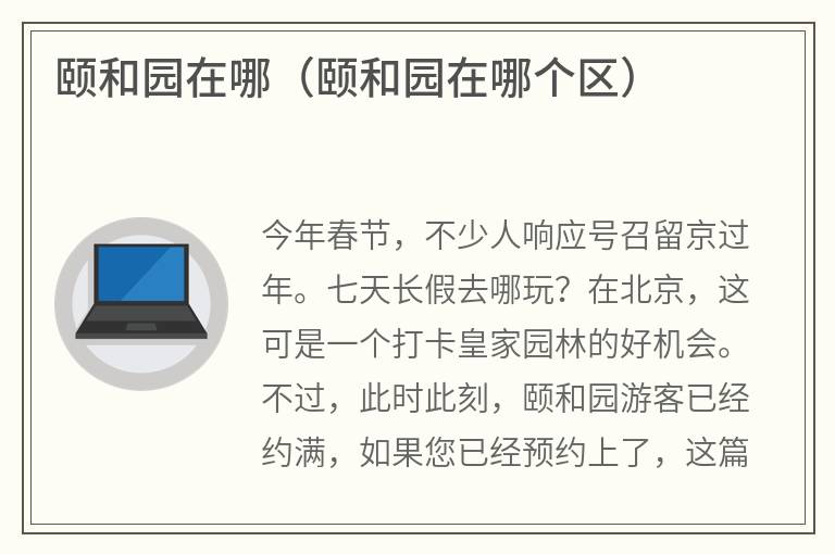 颐和园在哪（颐和园在哪个区）