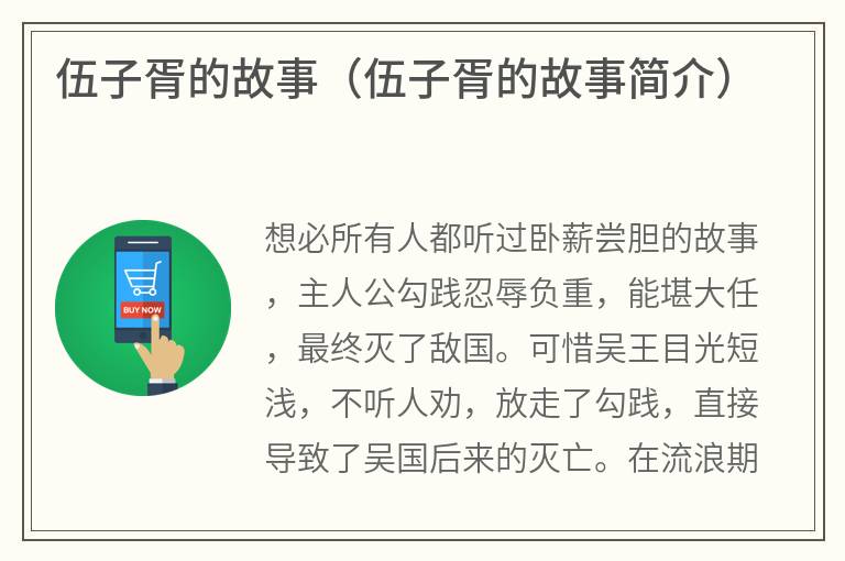 伍子胥的故事（伍子胥的故事简介）