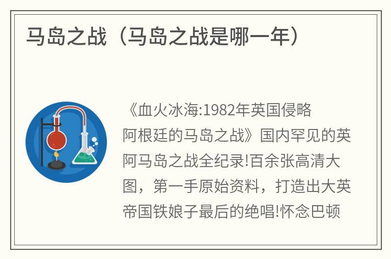马岛之战（马岛之战是哪一年）