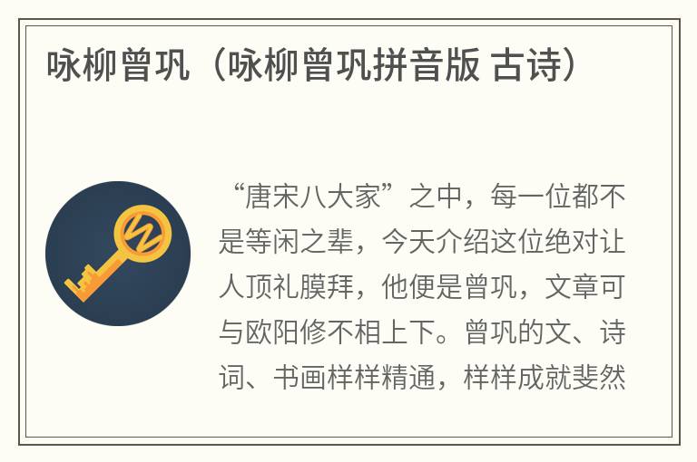 咏柳曾巩（咏柳曾巩拼音版古诗）
