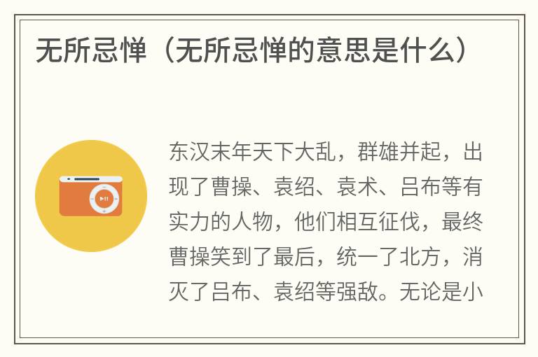 无所忌惮（无所忌惮的意思是什么）