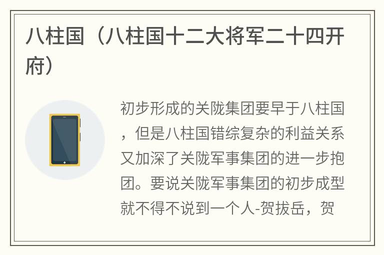 八柱国（八柱国十二大将军二十四开府）