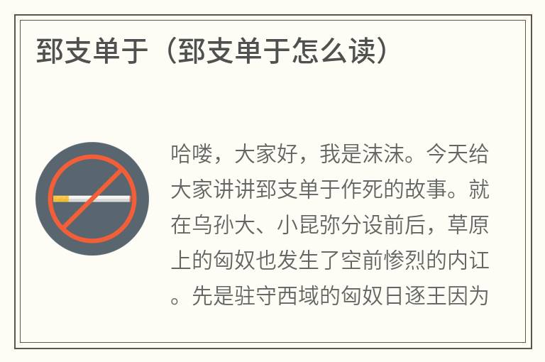 郅支单于（郅支单于怎么读）