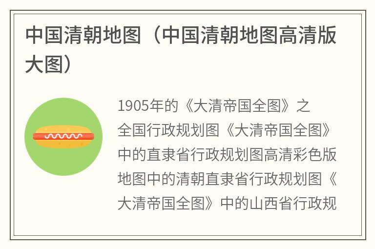 中国清朝地图（中国清朝地图高清版大图）