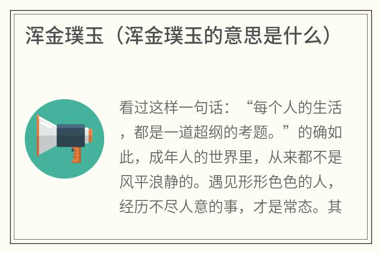 浑金璞玉(浑金璞玉的意思是什么) 浑金璞玉(浑金璞玉的意思是什么)