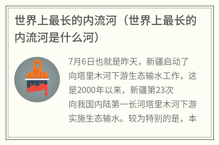 世界上最长的内流河（世界上最长的内流河是什么河）