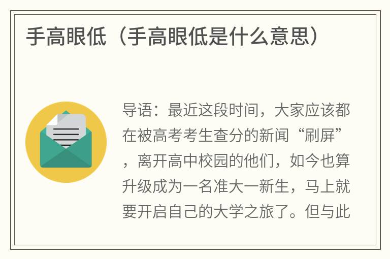 手高眼低（手高眼低是什么意思）