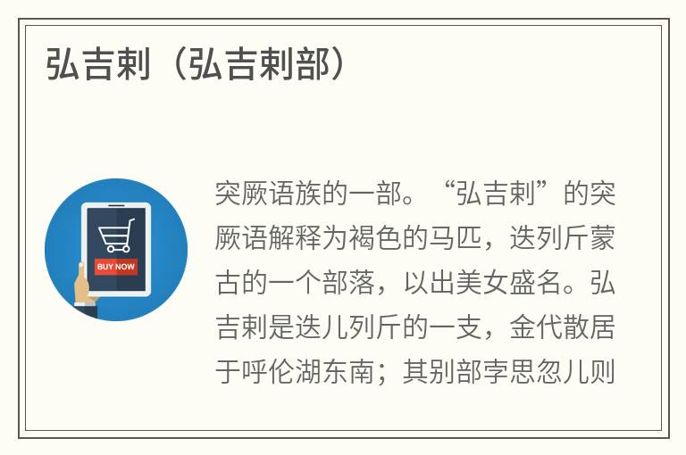 弘吉剌（弘吉剌部）
