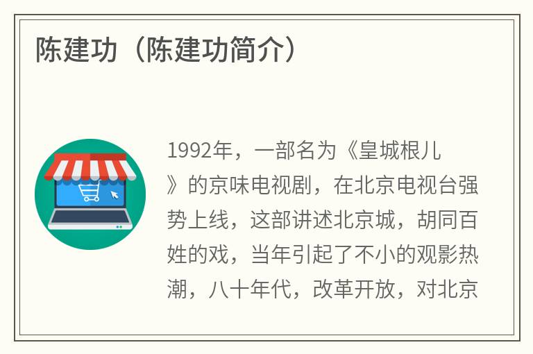 陈建功（陈建功简介）