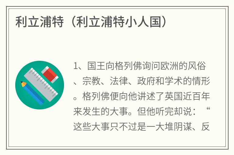 利立浦特（利立浦特小人国）