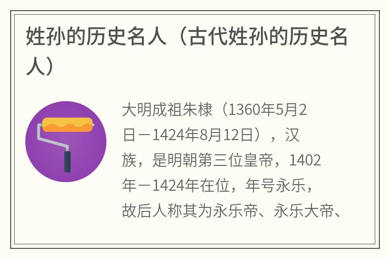 姓孙的历史名人（古代姓孙的历史名人）