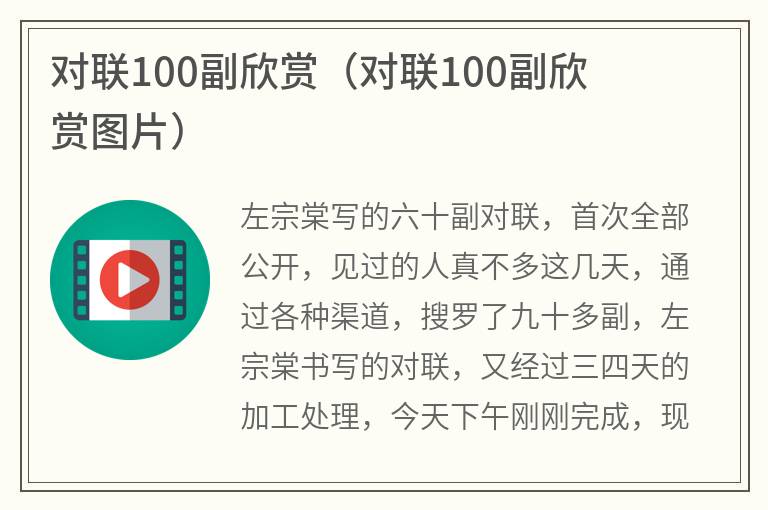 对联100副欣赏（对联100副欣赏图片）