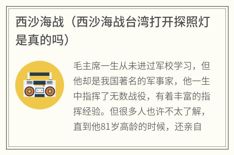 西沙海战（西沙海战台湾打开探照灯是真的吗）