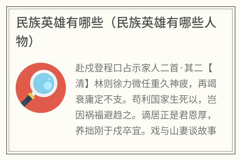 民族英雄有哪些（民族英雄有哪些人物）