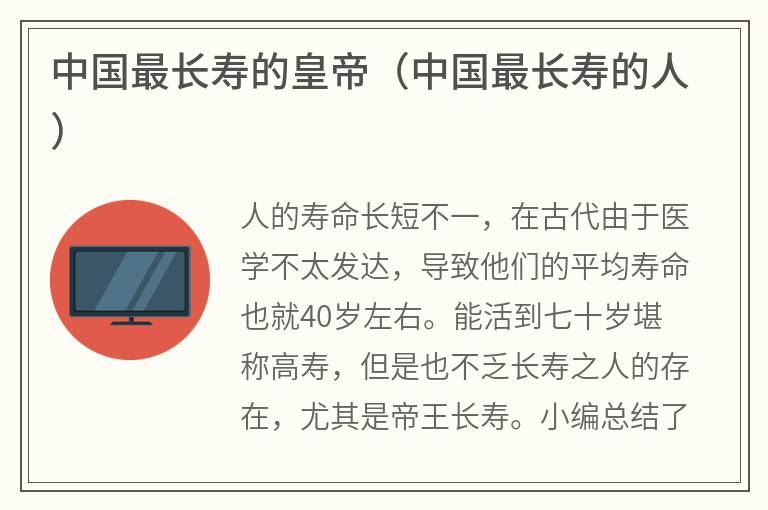 中国最长寿的皇帝（中国最长寿的人）