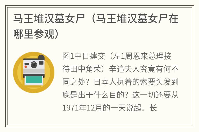 马王堆汉墓女尸（马王堆汉墓女尸在哪里参观）