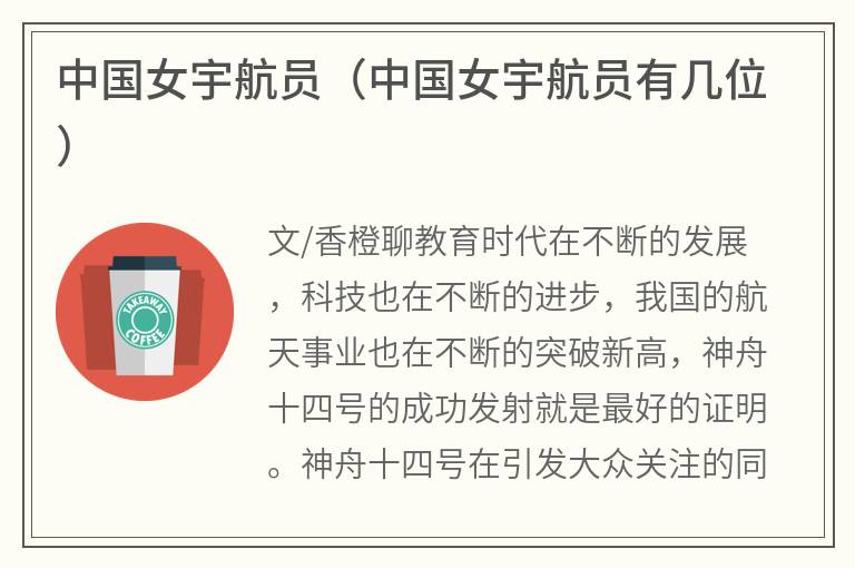 中国女宇航员（中国女宇航员有几位）