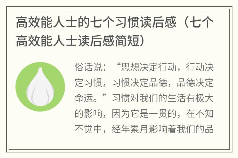 高效能人士的七个习惯读后感（七个高效能人士读后感简短）