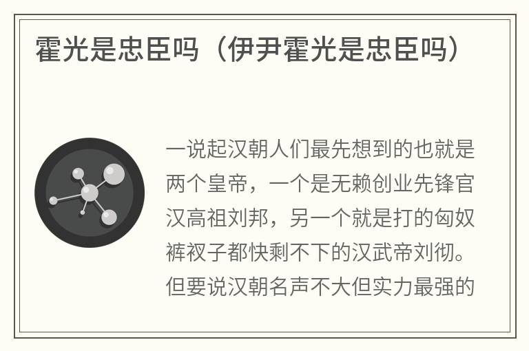 霍光是忠臣吗（伊尹霍光是忠臣吗）