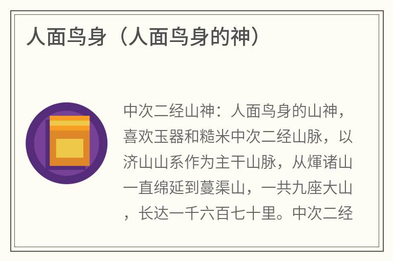 人面鸟身（人面鸟身的神）