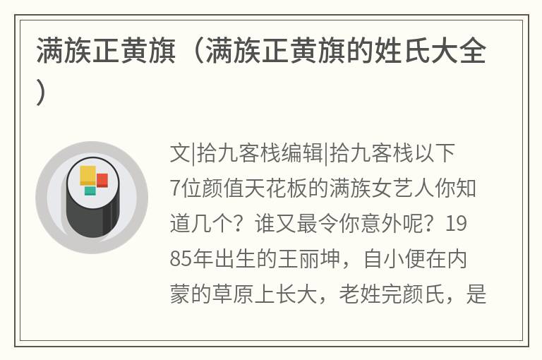 满族正黄旗（满族正黄旗的姓氏大全）