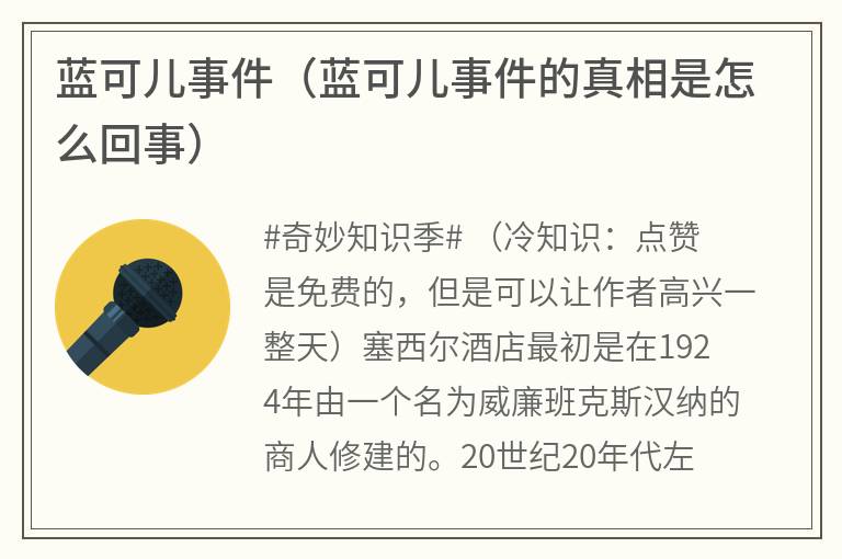 蓝可儿事件（蓝可儿事件的真相是怎么回事）