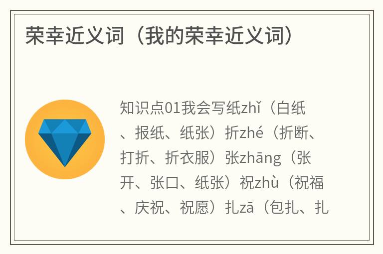 荣幸近义词（我的荣幸近义词）