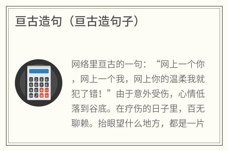 亘古造句（亘古造句子）