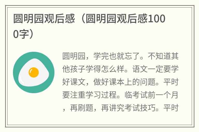 圆明园观后感（圆明园观后感1000字）