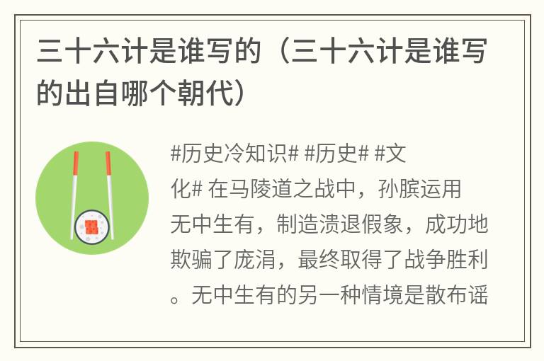 三十六计是谁写的（三十六计是谁写的出自哪个朝代）