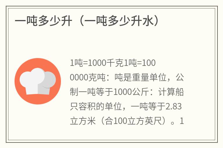 一吨多少升（一吨多少升水）