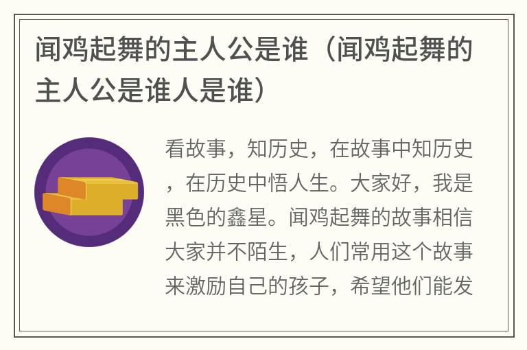 闻鸡起舞的主人公是谁（闻鸡起舞的主人公是谁人是谁）