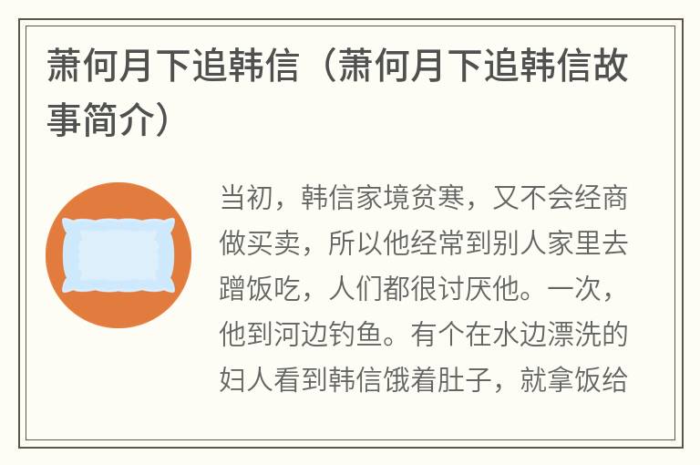 萧何月下追韩信（萧何月下追韩信故事简介）