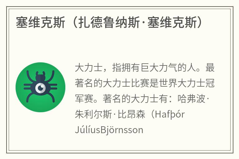 塞维克斯（扎德鲁纳斯·塞维克斯）