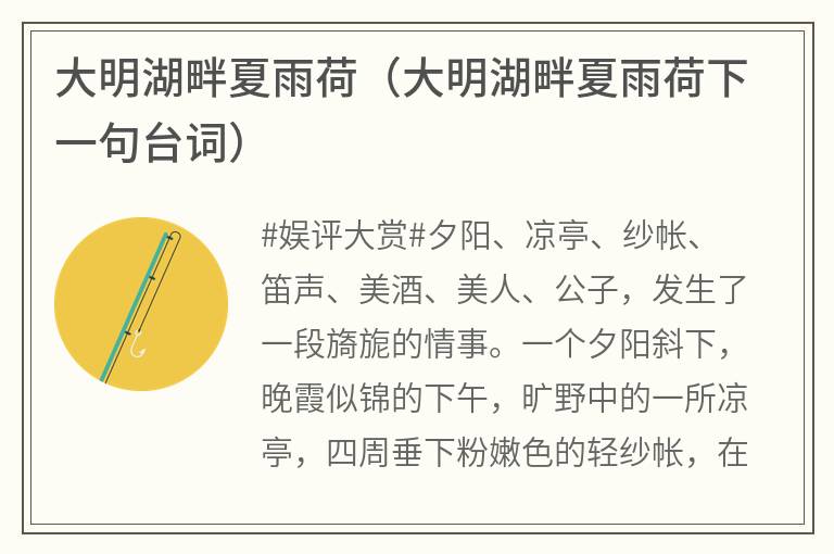 大明湖畔夏雨荷（大明湖畔夏雨荷下一句台词）