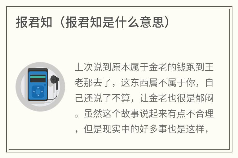 报君知（报君知是什么意思）