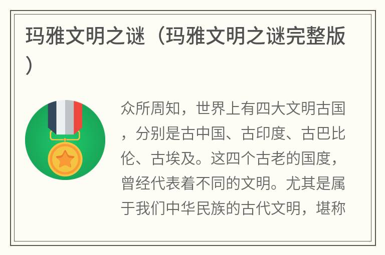 玛雅文明之谜（玛雅文明之谜完整版）