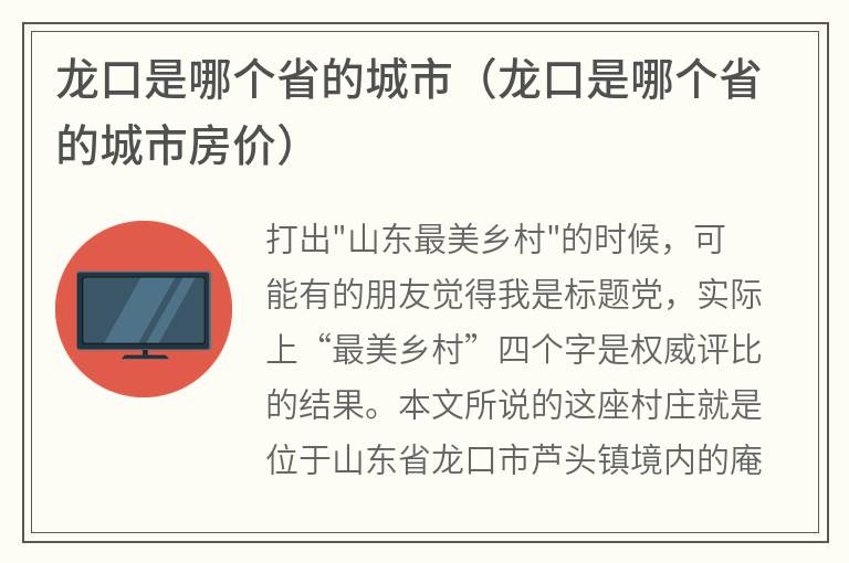 龙口是哪个省的城市（龙口是哪个省的城市房价）