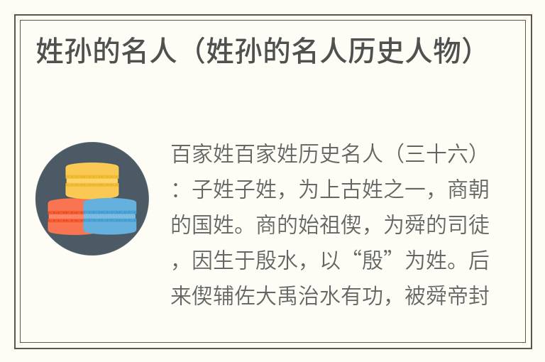 姓孙的名人（姓孙的名人历史人物）