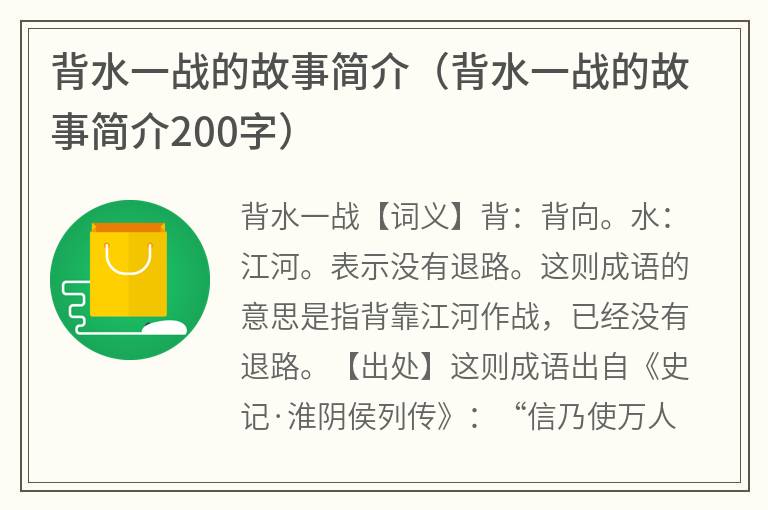 背水一战的故事简介（背水一战的故事简介200字）