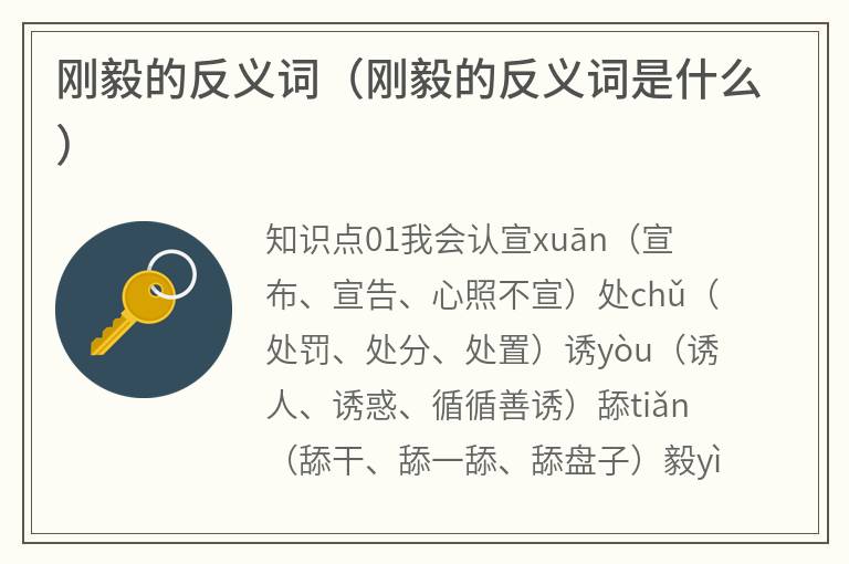 刚毅的反义词（刚毅的反义词是什么）