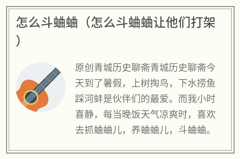 怎么斗蛐蛐（怎么斗蛐蛐让他们打架）
