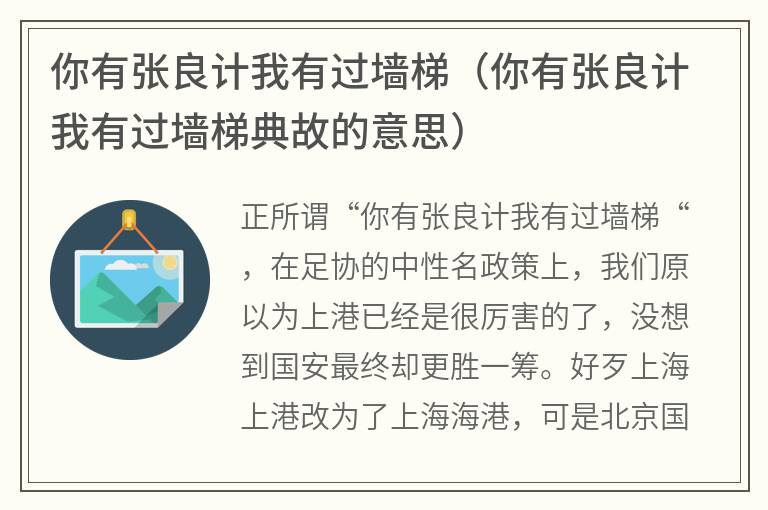 你有张良计我有过墙梯（你有张良计我有过墙梯典故的意思）