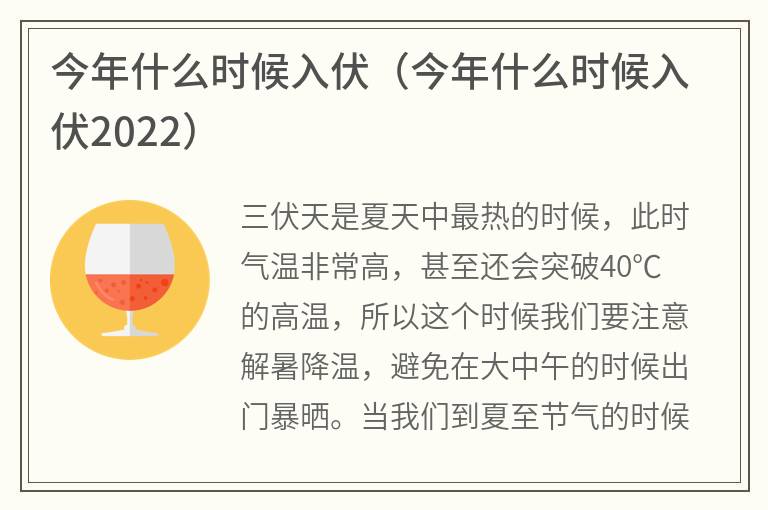 今年什么时候入伏（今年什么时候入伏2022）