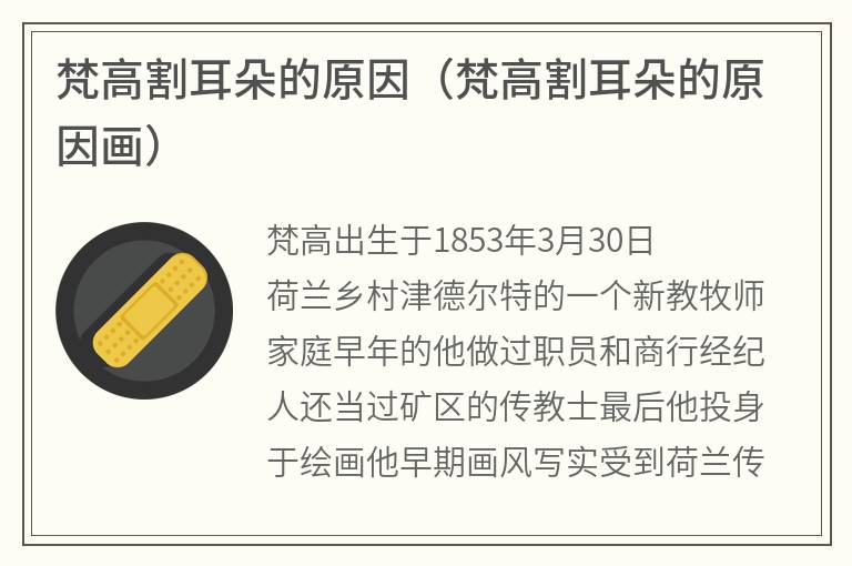 梵高割耳朵的原因（梵高割耳朵的原因画）