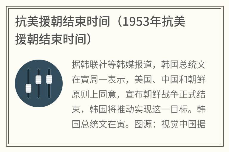 抗美援朝结束时间（1953年抗美援朝结束时间）