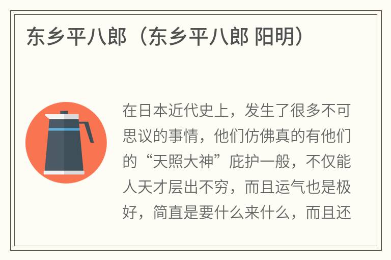 东乡平八郎（东乡平八郎阳明）